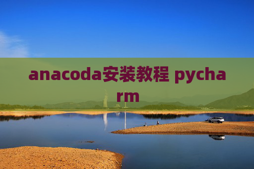 anacoda安装教程 pycharm