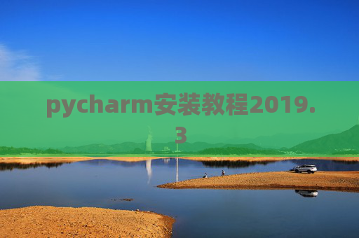 pycharm安装教程2019.3