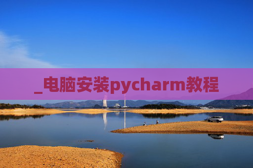 _电脑安装pycharm教程