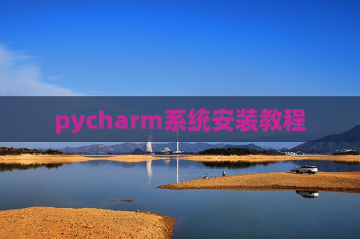 pycharm系统安装教程